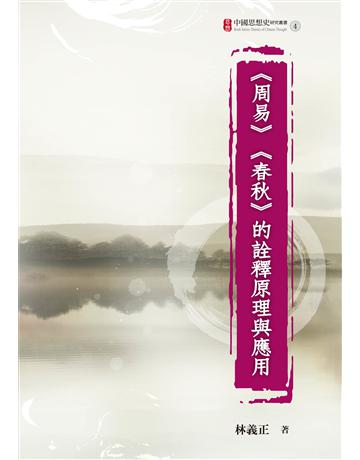 《周易》《春秋》的詮釋原理與應用 出版公司:國立臺灣大學出版中心 作者:林義正 類型:哲學宗教-中國哲學 EPUB電子書 繁體中文版
