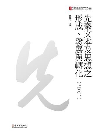 先秦文本及思想之形成、發展與轉化(上)(下) 出版公司:國立臺灣大學出版中心 作者:周鳳五、鄭吉雄、葉國良等著 類型:哲學宗教-中國哲學 EPUB電子書 繁體中文版