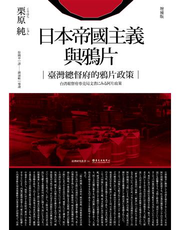 日本帝國主義與鴉片：臺灣總督府的鴉片政策(增補版) 出版公司:國立臺灣大學出版中心 作者:栗原純 類型:歷史地理-台灣研究 EPUB電子書 繁體中文版