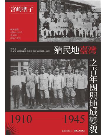 殖民地臺灣之青年團與地域變貌(1910-1945) 出版公司:國立臺灣大學出版中心 作者:宮崎聖子 類型:歷史地理-台灣研究 EPUB電子書 繁體中文版