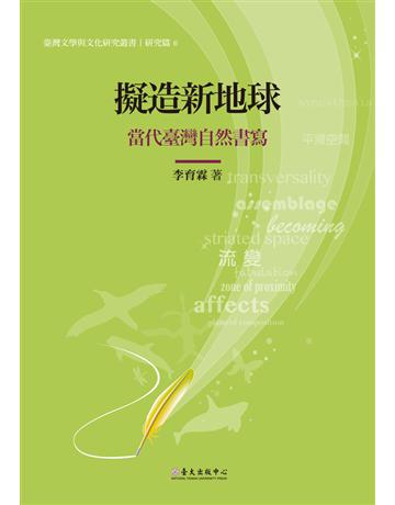 擬造新地球：當代臺灣自然書寫 出版公司:國立臺灣大學出版中心 作者:李育霖 類型:華文文學-華文文學研究 PDF電子書 繁體中文版