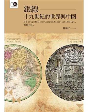 銀線:十九世紀的世界與中國(臺大出版中心20週年紀念選輯第6冊) 出版公司:國立臺灣大學出版中心 作者:林滿紅 類型:歷史地理-中國歷史 EPUB電子書 繁體中文版