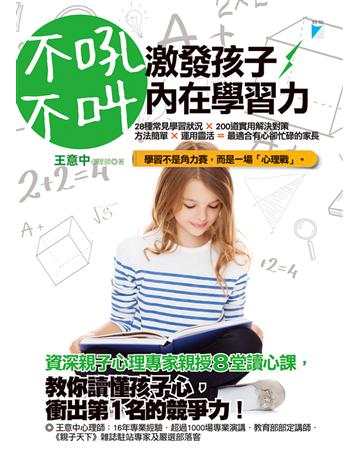不吼不叫，激發孩子內在學習力 出版公司:寶瓶文化事業 作者:王意中 類型:教育-學習方法 EPUB電子書 繁體中文版