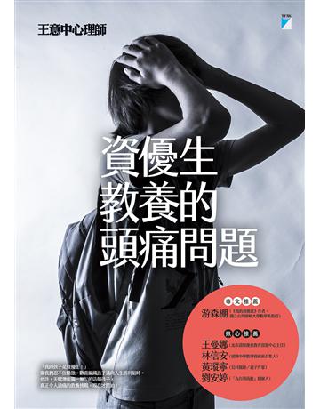 資優生教養的頭痛問題 出版公司:寶瓶文化事業 作者:王意中 類型:教育-教育學 EPUB電子書 繁體中文版
