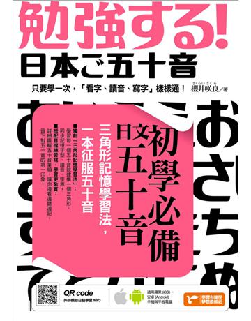 初學必備日文五十音：三角形記憶學習法，一本征服五十音 出版公司:捷徑文化 作者:櫻井 良 類型:語言-日文 PDF電子書 繁體中文版