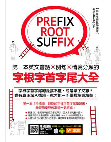 第一本英文會話 例句 情境分類的字根字首字尾大全(附隨掃隨聽QR code) 出版公司:捷徑文化 作者:吳悠 類型:語言-英文 PDF電子書 繁體中文版