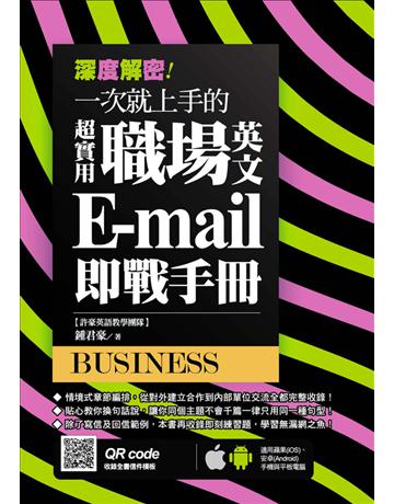 深度解密！一次就上手的超實用職場英文 E-mail 即戰手冊 出版公司:捷徑文化 作者:鍾君豪 類型:語言-英文 PDF電子書 繁體中文版