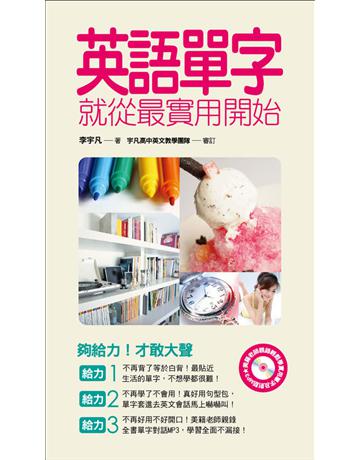 英語單字就從最實用開始 出版公司:捷徑文化 作者:李宇凡 類型:語言-英文 PDF電子書 繁體中文版