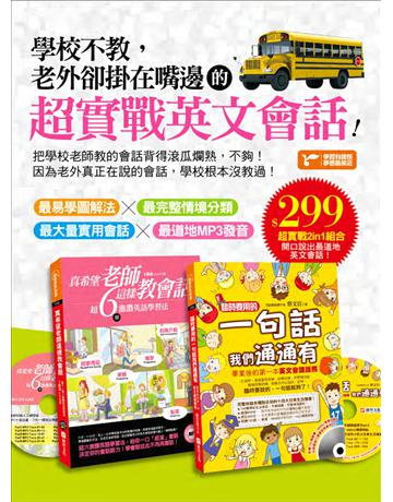 學校不教，老外卻掛在嘴邊的超實戰英文會話！ 出版公司:捷徑文化 作者:王凱莉、蔡文宜 類型:語言-英文 PDF電子書 繁體中文版