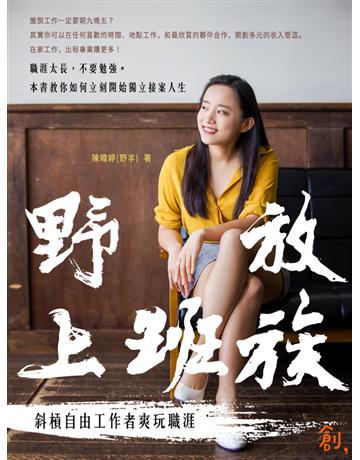 野放上班族：斜槓自由工作者爽玩職涯 出版公司:聯合線上 作者:陳暐婷(野羊) 類型:商業-職場成功法 EPUB電子書 繁體中文版