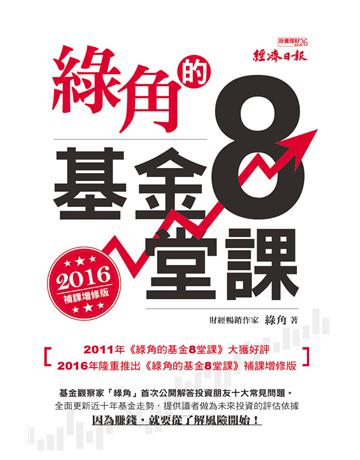 綠角的基金8堂課(2016補課增修版) 出版公司:經濟日報 作者:綠角 類型:商業-投資理財 EPUB電子書 繁體中文版