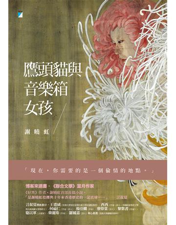 鷹頭貓與音樂箱女孩 出版公司:寶瓶文化事業 作者:謝曉虹 類型:華文文學-小說 EPUB電子書 繁體中文版