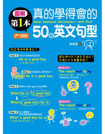 圖解第一本真的學得會的50個英文句型 出版公司:捷徑文化 作者:曾韋婕 類型:語言-英文 PDF電子書 繁體中文版