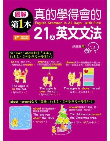 圖解第一本真的學得會的21天英文文法 出版公司:捷徑文化 作者:張慈庭 類型:語言-英文 PDF電子書 繁體中文版