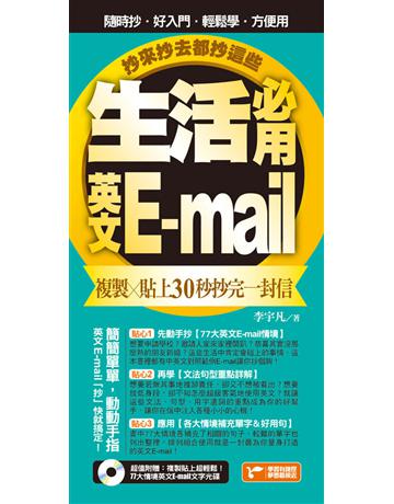 生活必用英文E-mail複製貼上30秒抄完一封信，抄來抄去都抄這些！ 出版公司:捷徑文化 作者:李宇凡 類型:語言-英文 PDF電子書 繁體中文版
