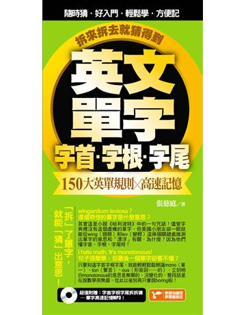 英文單字字首字根字尾，150大英單規則 x 高速記憶，拆來拆去就猜得到！ 出版公司:捷徑文化 作者:張慈庭 類型:語言-英文 PDF電子書 繁體中文版