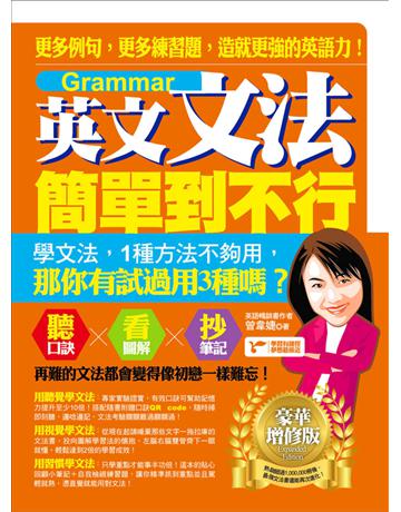 英文文法簡單到不行：更多例句，更多練習題，造就更強的英語力！(豪華增修版) 出版公司:捷徑文化 作者:曾韋婕 類型:語言-英文 PDF電子書 繁體中文版
