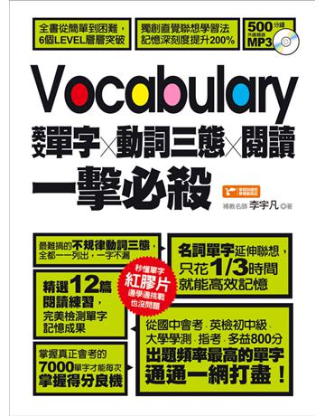英文單字╳動詞三態╳閱讀，一擊必殺！ 出版公司:捷徑文化 作者:李宇凡 類型:語言-英文 PDF電子書 繁體中文版