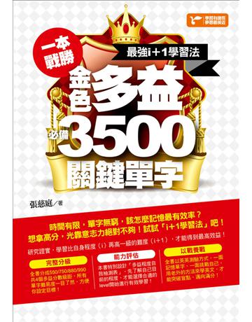 一本戰勝!最強i+1學習法,金色多益必備3,500關鍵單字 出版公司:捷徑文化 作者:張慈庭 類型:語言-英文 PDF電子書 繁體中文版