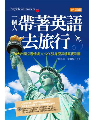 一個人帶著英語去旅行：84大出國必遇情境╳1200張身歷其境真實彩圖 出版公司:捷徑文化 作者:都述文、李藝璇 類型:語言-英文 PDF電子書 繁體中文版
