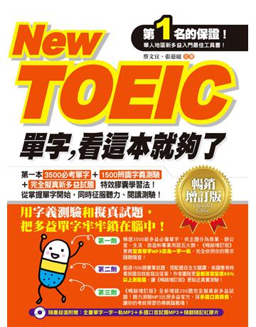 New TOEIC單字,看這本就夠了(暢銷增訂版) 出版公司:捷徑文化 作者:張慈庭、蔡文宜 類型:語言-語言檢定 PDF電子書 繁體中文版