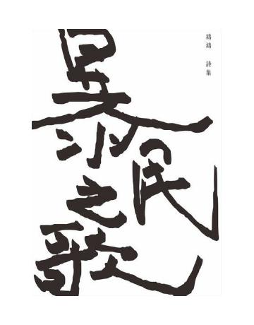 暴民之歌 出版公司:黑眼睛文化事業 作者:鴻鴻 類型:華文文學-現代詩 EPUB電子書 繁體中文版