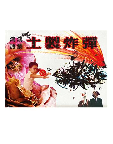 土製炸彈 出版公司:黑眼睛文化事業 作者:鴻鴻 類型:華文文學-現代詩 EPUB電子書 繁體中文版