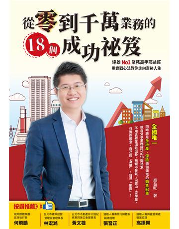 從零到千萬業務的18個成功祕笈：遠雄No1業務高手邢益旺，用實戰心法教你走向富裕人生 出版公司:布克文化 作者:邢益旺 類型:商業-職場成功法 EPUB電子書 繁體中文版