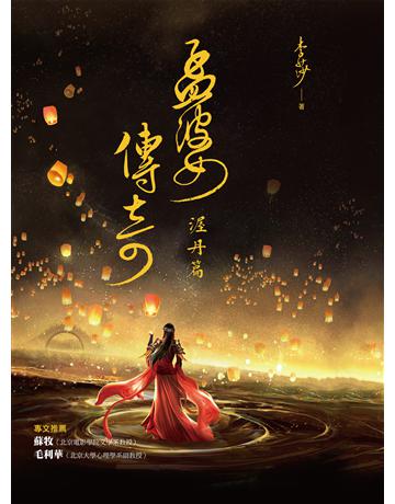 孟婆傳奇：渥丹篇 出版公司:布克文化 作者:李莎 類型:華文文學-小說 EPUB電子書 繁體中文版