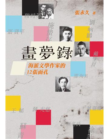 畫夢錄──海派文學作家的12張面孔 出版公司:秀威資訊 作者:張永久 類型:華文文學-華文文學研究 EPUB電子書 繁體中文版