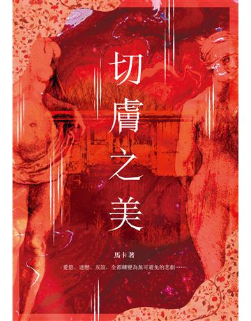切膚之美 出版公司:釀出版 作者:馬卡 類型:類型文學-驚悚 懸疑小說 EPUB電子書 繁體中文版