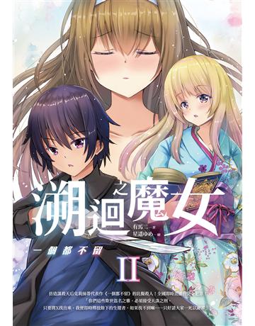 溯迴之魔女 II： 一個都不留 出版公司:要有光 作者:有馬二 類型:類型文學-推理小說 EPUB電子書 繁體中文版