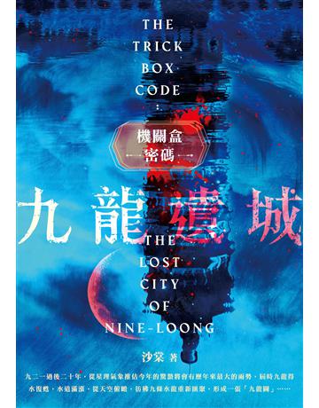 機關盒密碼：九龍遺城 出版公司:要有光 作者:沙棠 類型:類型文學-推理小說 EPUB電子書 繁體中文版