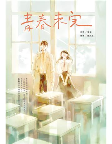 青春未完 出版公司:要有光 作者:夏梁 類型:類型文學-網路小說 EPUB電子書 繁體中文版