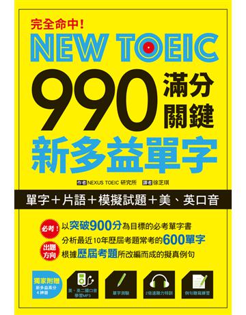 完全命中!NEW TOEIC 990 滿分關鍵 新多益單字【單字+片語+模擬試題+美、英口音】 出版公司:漢宇國際文化 作者:NEXUS TOEIC 研究所 類型:語言-語言檢定 PDF電子書 繁體中文版