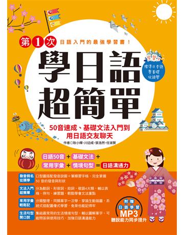 第一次學日語，超簡單 出版公司:和平國際文化 作者:耿小輝、川 成、張浩然、任淑賢 類型:語言-日文 PDF電子書 繁體中文版
