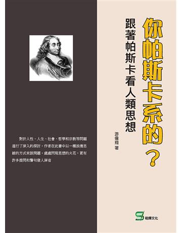你帕斯卡系的？跟著帕斯卡看人類思想 出版公司:崧燁文化事業 作者:游偉翔 類型:哲學宗教-西方哲學 EPUB電子書 繁體中文版