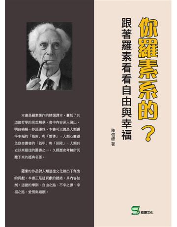 你羅素系的？跟著羅素看看自由與幸福 出版公司:崧燁文化事業 作者:陳信峰 類型:哲學宗教-西方哲學 EPUB電子書 繁體中文版
