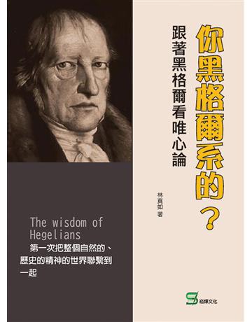 你黑格爾系的？跟著黑格爾看唯心論 出版公司:崧燁文化事業 作者:林真如 類型:哲學宗教-西方哲學 EPUB電子書 繁體中文版