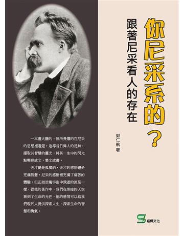 你尼采系的？跟著尼采看人的存在 出版公司:崧燁文化事業 作者:郭仁航 類型:哲學宗教-西方哲學 EPUB電子書 繁體中文版