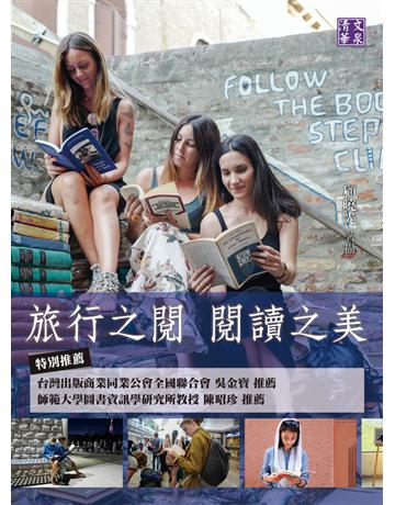 旅行之閱 閱讀之美 出版公司:清文華泉 作者:顧曉光 類型:華文文學-現代散文 PDF電子書 繁體中文版