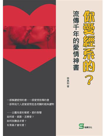你愛經系的？流傳千年的愛情神書 出版公司:崧燁文化事業 作者:林真如 類型:哲學宗教-西方哲學 EPUB電子書 繁體中文版