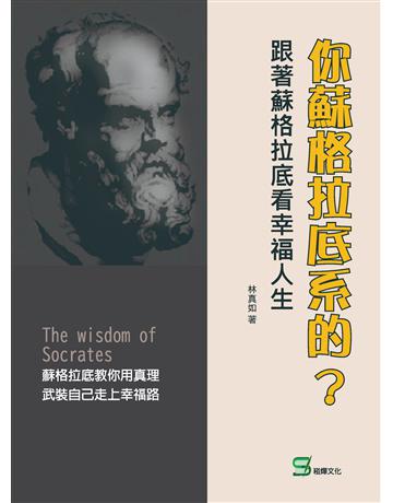 你蘇格拉底系的？跟著蘇格拉底看幸福人生 出版公司:崧燁文化事業 作者:林真如 類型:哲學宗教-西方哲學 EPUB電子書 繁體中文版