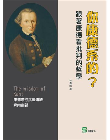 你康德系的？跟著康德看批判的哲學 出版公司:崧燁文化事業 作者:林真如 類型:哲學宗教-西方哲學 EPUB電子書 繁體中文版