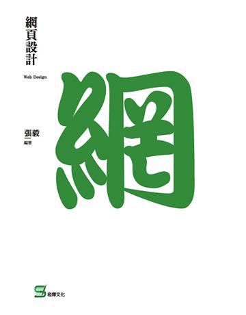網頁設計 出版公司:崧燁文化事業 作者:張毅 類型:電腦-硬體 EPUB電子書 繁體中文版