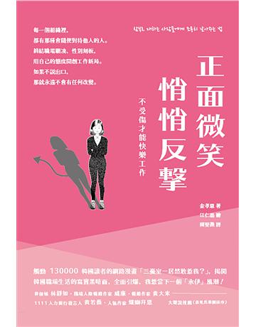 正面微笑、悄悄反擊,不受傷才能快樂工作 出版公司:銀河舍 作者:金孝恩 類型:商業-職場成功法 EPUB電子書 繁體中文版