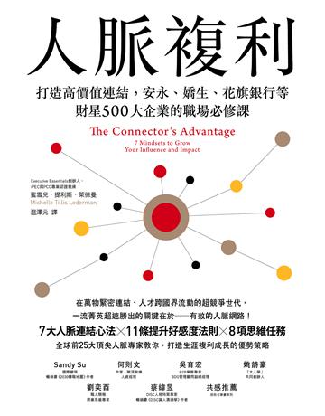 人脈複利:打造高價值連結,安永、嬌生、花旗銀行等財星500大企業的職場必修課 出版公司:大牌出版 作者:蜜雪兒.提利斯.萊德曼(Michelle Tillis Lederman) 類型:商業-職場成功法 EPUB電子書 繁體中文版