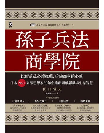 孫子兵法商學院(三版):比爾蓋茲必讀推薦、哈佛商學院必修,日本No.1東洋思想家30年企業顧問破譯職場生存智慧 出版公司:野人文化 作者:田口佳史 類型:商業-職場成功法 PDF電子書 繁體中文版