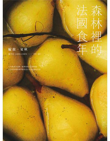 森林裡的法國食年(綻放夏秋)：十年飲食全記錄，跟著當地人下廚吃飯，以家常料理詮釋季節更迭以及法式鄉村生活 出版公司:幸福文化 作者:陳芓亮Liang Chen 類型:生活風格-飲食烹調 PDF電子書 繁體中文版