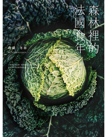 森林裡的法國食年(收藏冬春)：十年飲食全記錄，跟著當地人下廚吃飯，以家常料理詮釋季節更迭以及法式鄉村生活 出版公司:幸福文化 作者:陳芓亮Liang Chen 類型:生活風格-飲食烹調 PDF電子書 繁體中文版
